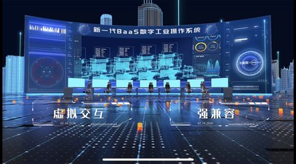 助力工業(yè)企業(yè)數(shù)字化轉(zhuǎn)型!卡奧斯BaaS數(shù)字工業(yè)操作系統(tǒng)重磅發(fā)布