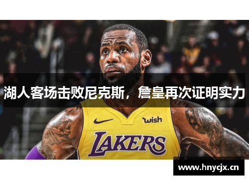 湖人客场击败尼克斯，詹皇再次证明实力