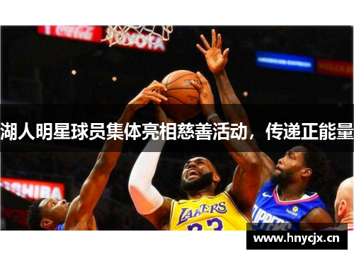 湖人明星球员集体亮相慈善活动，传递正能量