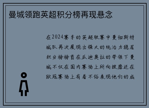 曼城领跑英超积分榜再现悬念