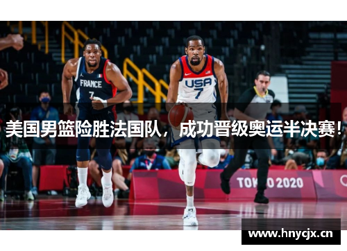 美国男篮险胜法国队，成功晋级奥运半决赛！