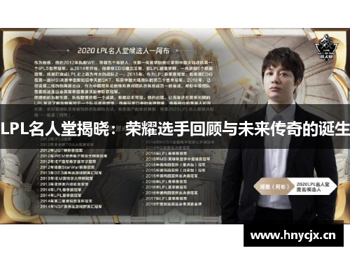 LPL名人堂揭晓：荣耀选手回顾与未来传奇的诞生