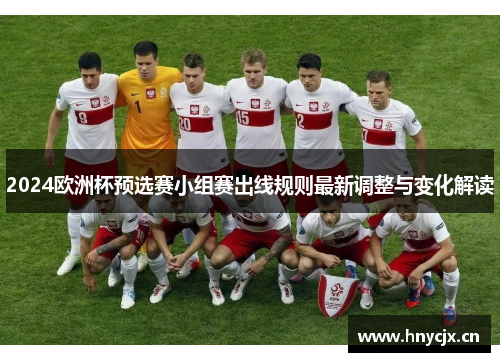 2024欧洲杯预选赛小组赛出线规则最新调整与变化解读