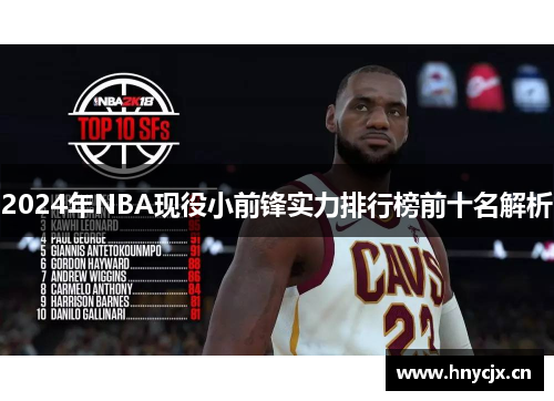 2024年NBA现役小前锋实力排行榜前十名解析