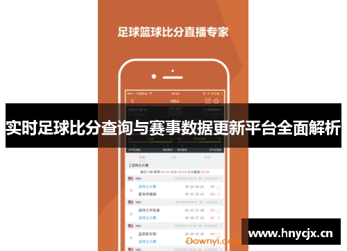 实时足球比分查询与赛事数据更新平台全面解析