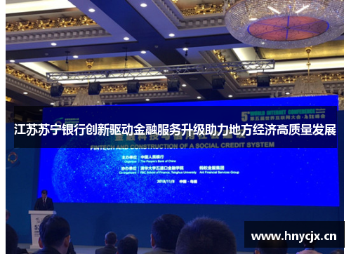 江苏苏宁银行创新驱动金融服务升级助力地方经济高质量发展