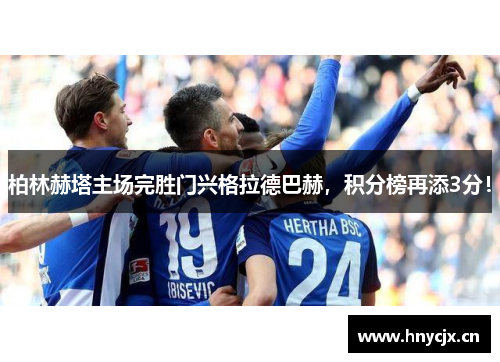 柏林赫塔主场完胜门兴格拉德巴赫，积分榜再添3分！