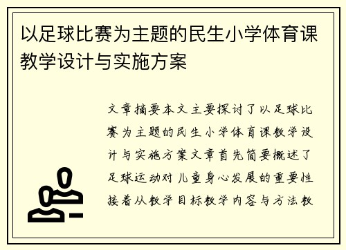 以足球比赛为主题的民生小学体育课教学设计与实施方案