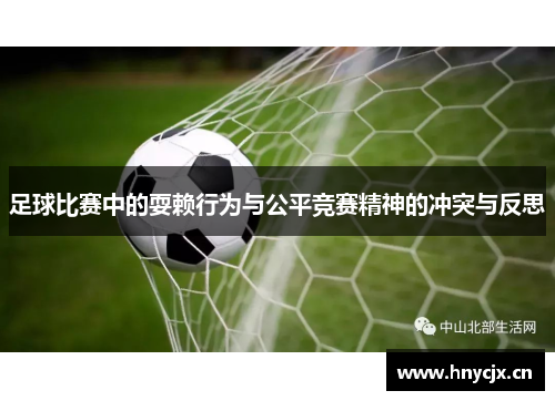 足球比赛中的耍赖行为与公平竞赛精神的冲突与反思