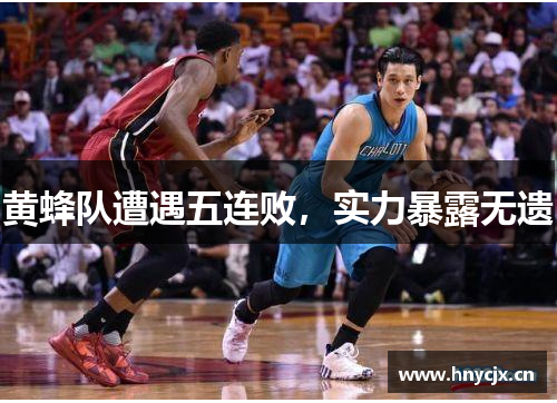 黄蜂队遭遇五连败，实力暴露无遗
