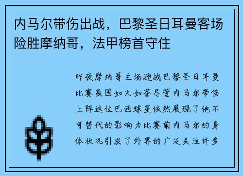 内马尔带伤出战，巴黎圣日耳曼客场险胜摩纳哥，法甲榜首守住