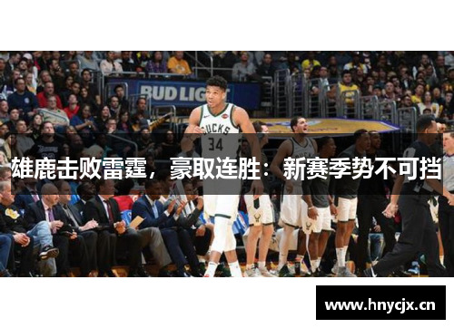 雄鹿击败雷霆，豪取连胜：新赛季势不可挡