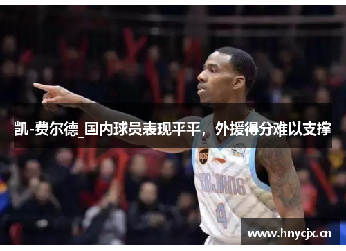 凯-费尔德_国内球员表现平平，外援得分难以支撑