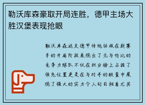 勒沃库森豪取开局连胜，德甲主场大胜汉堡表现抢眼
