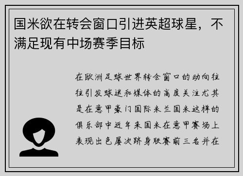国米欲在转会窗口引进英超球星，不满足现有中场赛季目标