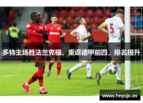 多特主场胜法兰克福，重返德甲前四，排名提升