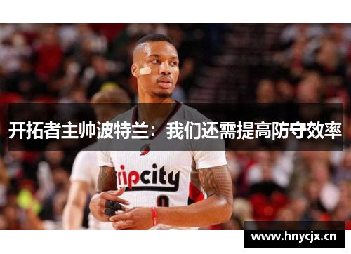 开拓者主帅波特兰：我们还需提高防守效率