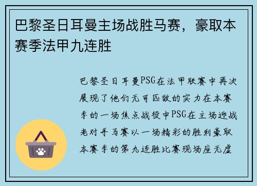 巴黎圣日耳曼主场战胜马赛，豪取本赛季法甲九连胜