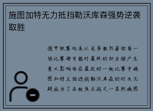 施图加特无力抵挡勒沃库森强势逆袭取胜
