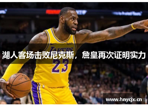 湖人客场击败尼克斯，詹皇再次证明实力