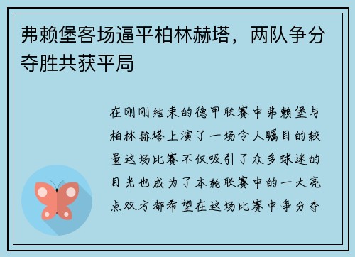 弗赖堡客场逼平柏林赫塔，两队争分夺胜共获平局