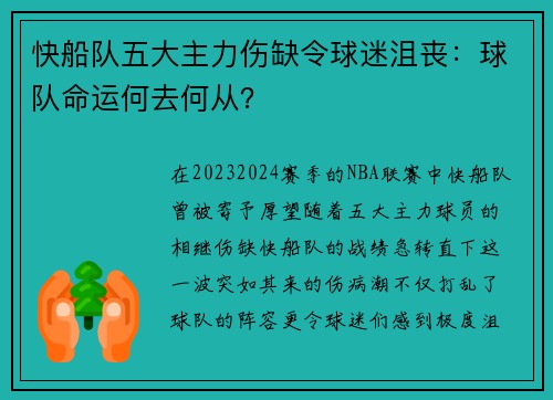 快船队五大主力伤缺令球迷沮丧：球队命运何去何从？
