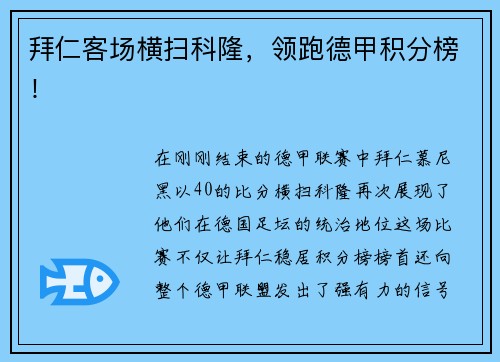 拜仁客场横扫科隆，领跑德甲积分榜！