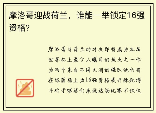 摩洛哥迎战荷兰，谁能一举锁定16强资格？