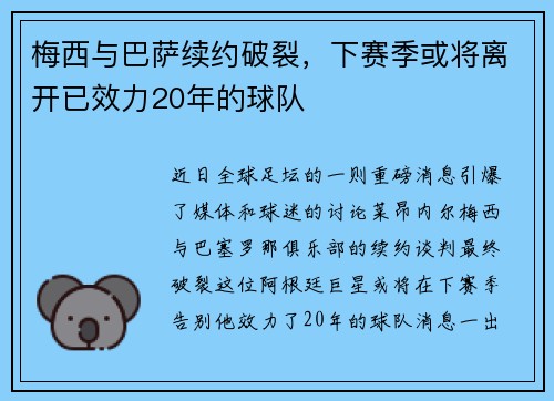梅西与巴萨续约破裂，下赛季或将离开已效力20年的球队