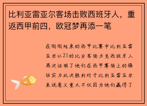 比利亚雷亚尔客场击败西班牙人，重返西甲前四，欧冠梦再添一笔