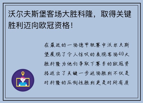沃尔夫斯堡客场大胜科隆，取得关键胜利迈向欧冠资格！
