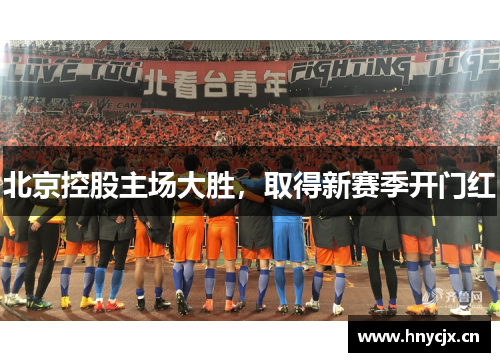北京控股主场大胜，取得新赛季开门红