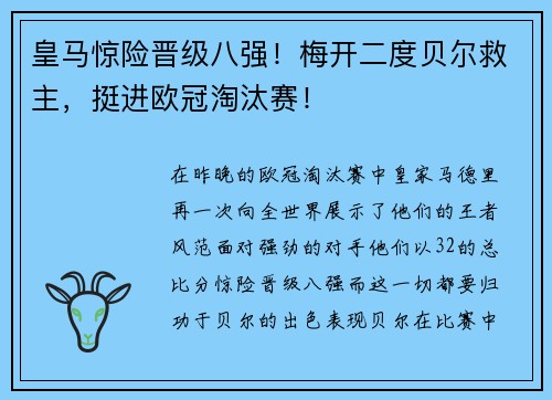 皇马惊险晋级八强！梅开二度贝尔救主，挺进欧冠淘汰赛！