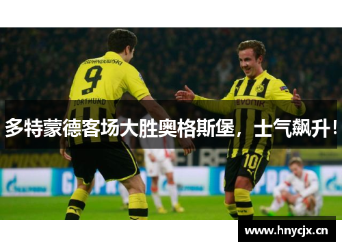 多特蒙德客场大胜奥格斯堡，士气飙升！