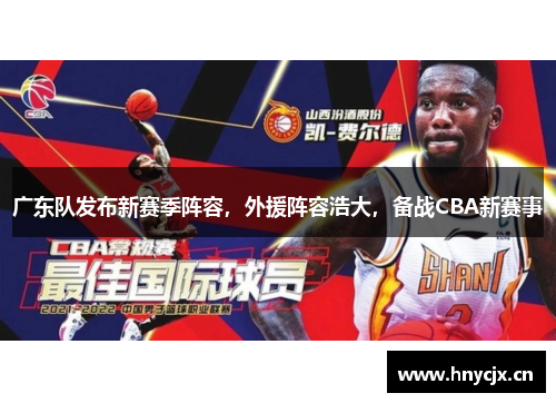 广东队发布新赛季阵容，外援阵容浩大，备战CBA新赛事