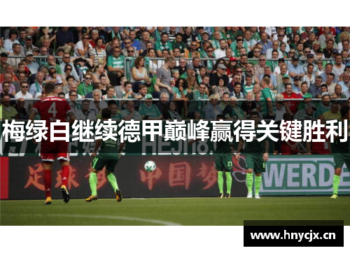梅绿白继续德甲巅峰赢得关键胜利