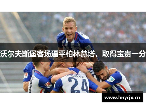 沃尔夫斯堡客场逼平柏林赫塔，取得宝贵一分