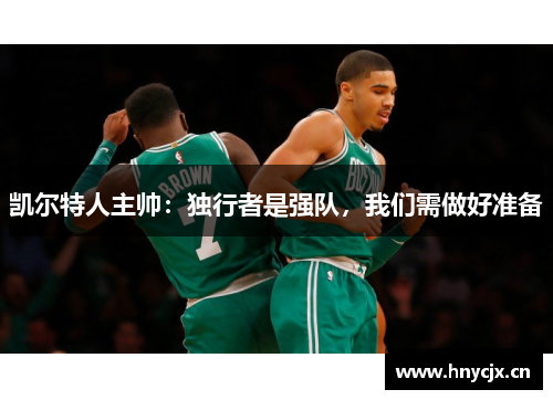 凯尔特人主帅：独行者是强队，我们需做好准备