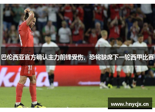 巴伦西亚官方确认主力前锋受伤，恐将缺席下一轮西甲比赛