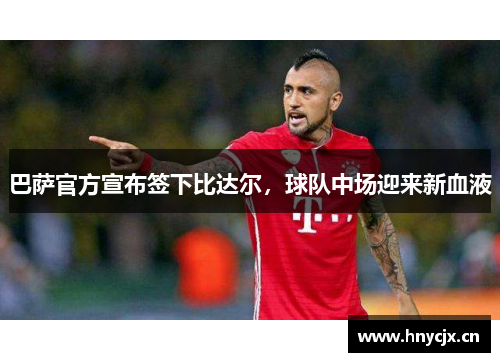 巴萨官方宣布签下比达尔，球队中场迎来新血液