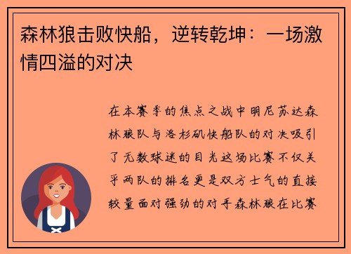 森林狼击败快船，逆转乾坤：一场激情四溢的对决