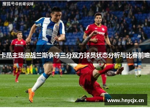 卡昂主场迎战兰斯争夺三分双方球员状态分析与比赛前瞻