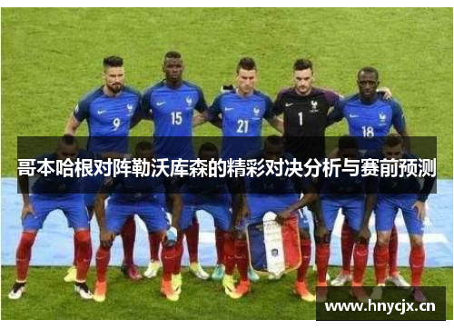 哥本哈根对阵勒沃库森的精彩对决分析与赛前预测