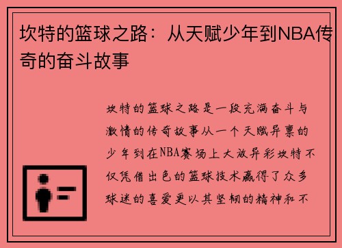 坎特的篮球之路：从天赋少年到NBA传奇的奋斗故事