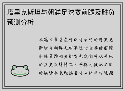塔里克斯坦与朝鲜足球赛前瞻及胜负预测分析
