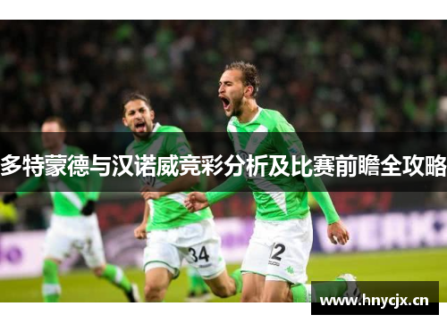 多特蒙德与汉诺威竞彩分析及比赛前瞻全攻略