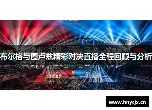布尔格与图卢兹精彩对决直播全程回顾与分析
