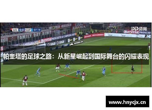 帕奎塔的足球之路：从新星崛起到国际舞台的闪耀表现