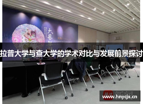 拉普大学与查大学的学术对比与发展前景探讨