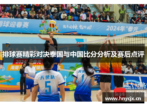 排球赛精彩对决泰国与中国比分分析及赛后点评